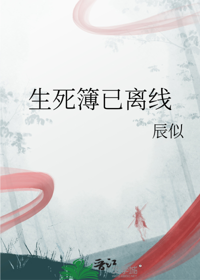 生死簿已离线
