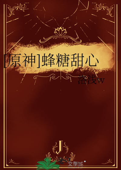 [原神]蜂糖甜心