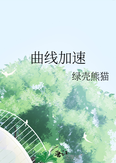 曲线加速