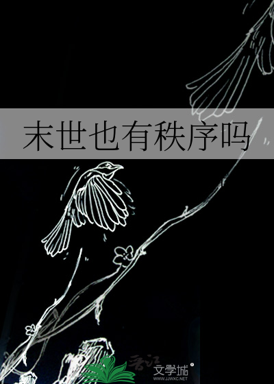末世也有秩序吗