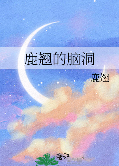 鹿翘的脑洞