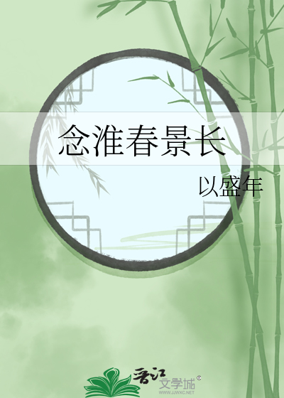 念淮春景长