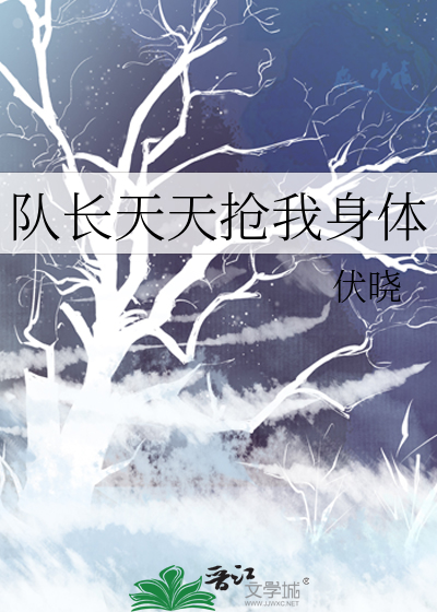 队长天天抢我身体