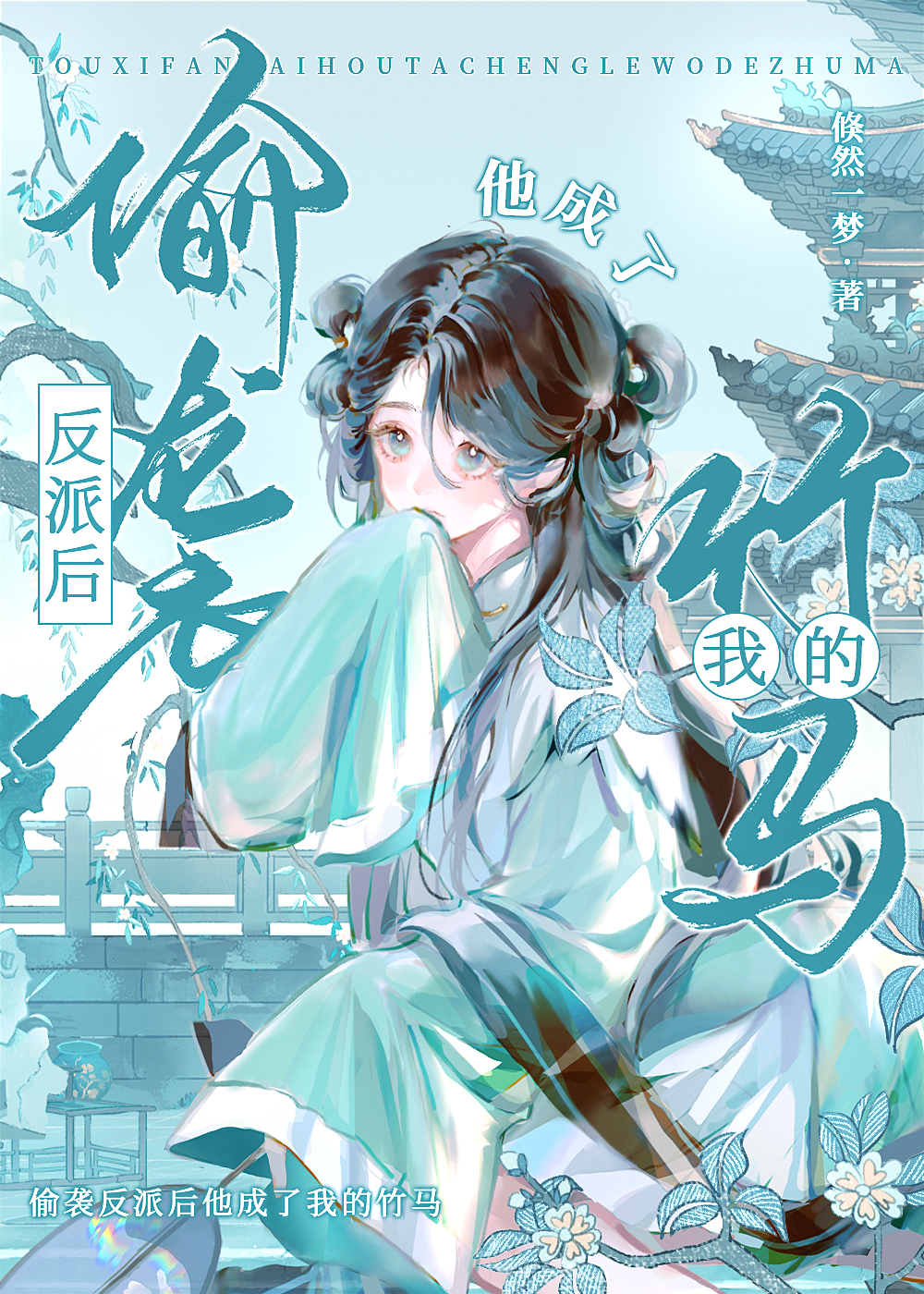偷袭反派后他成了我的竹马