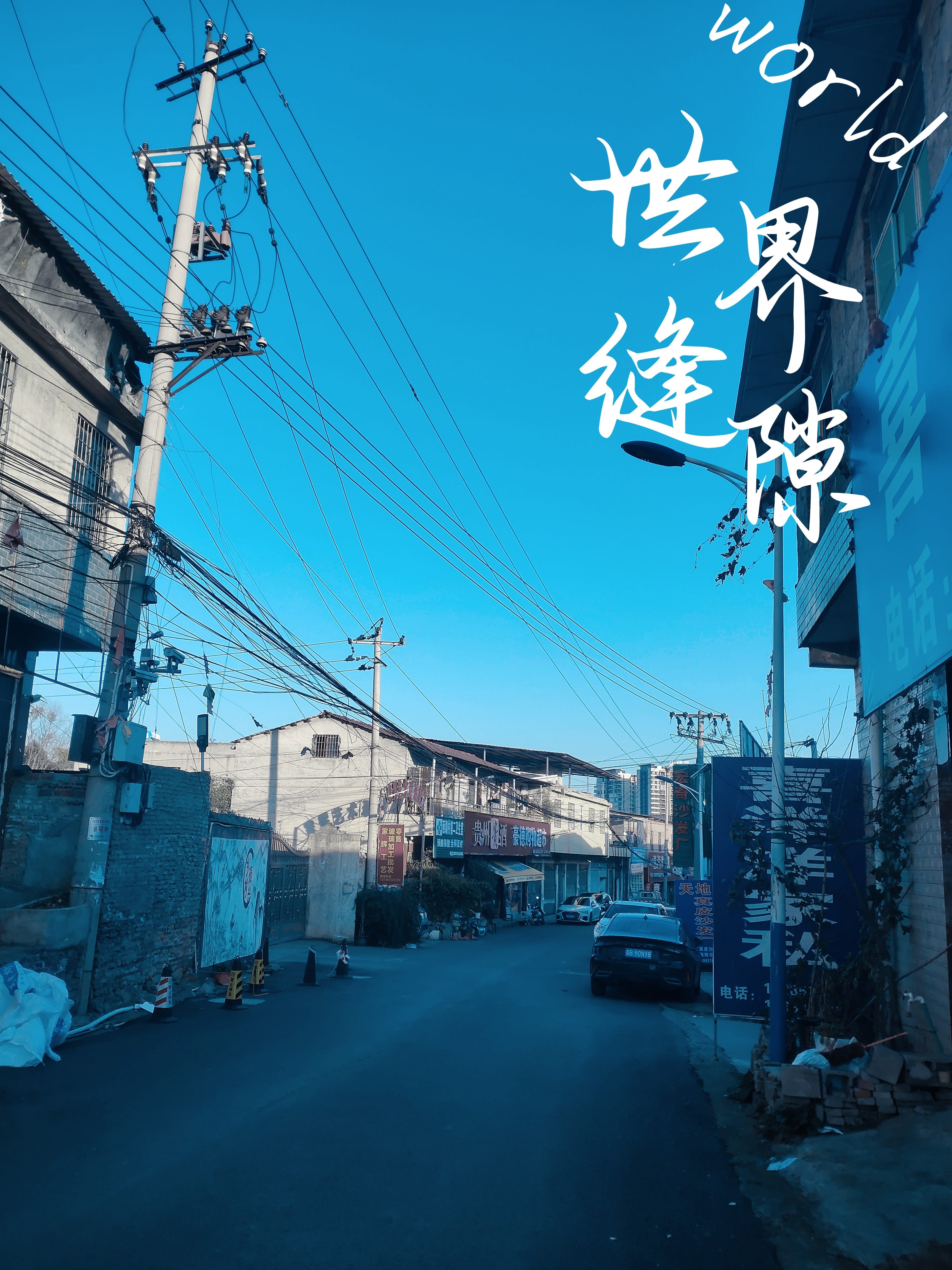 世界缝隙