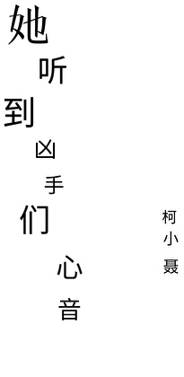 女配她听到真凶心音
