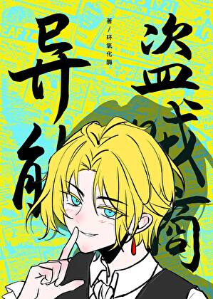 小偷，但异能力小偷