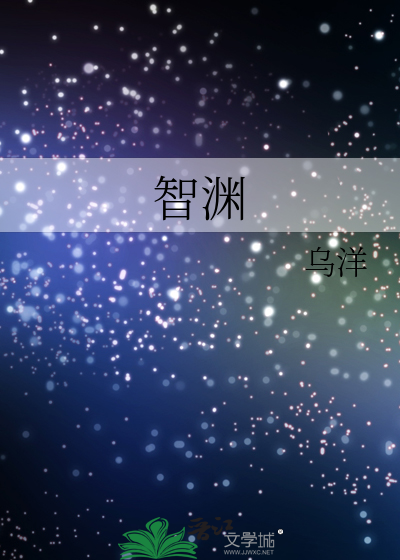 智渊