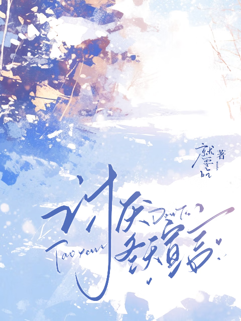 讨厌冬天宣言