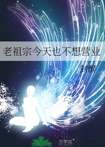 老祖宗今天也不想营业