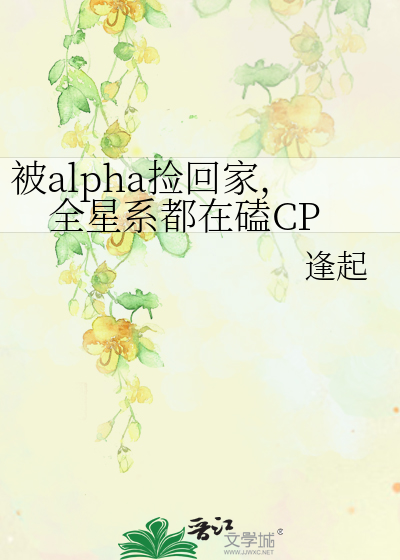 被alpha捡回家，全星系都在磕CP