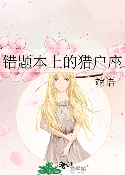 错题本上的猎户座