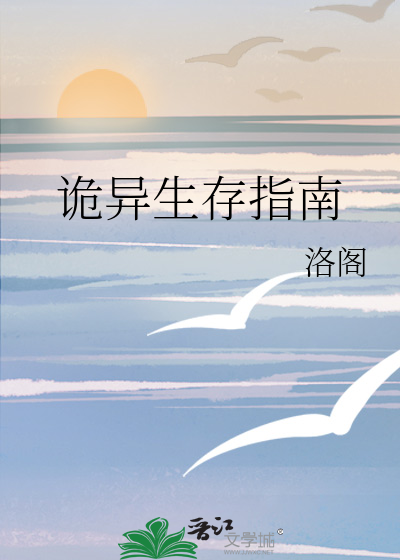诡异生存指南