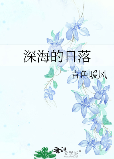 深海的日落