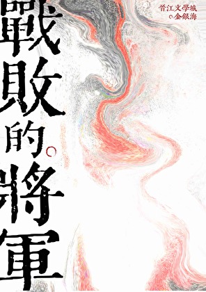 战败的将军
