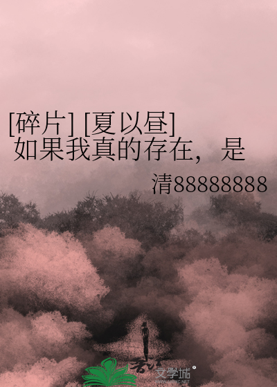 [碎片] [夏以昼] 如果我真的存在，是因为你需要我