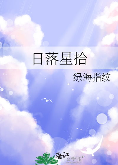 日落星拾