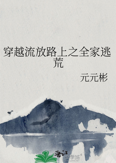 穿越流放路上之全家逃荒
